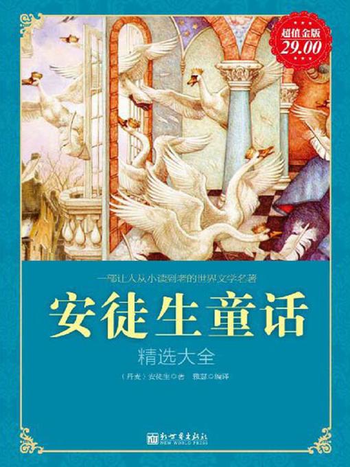 Title details for 安徒生童话精选大全 by （丹）安徒生 - Available